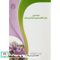 مقدمه ای بر مبانی گیاهان دارویی