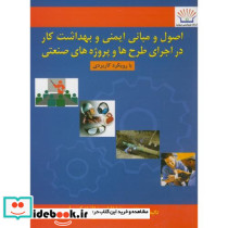 اصول و مبانی ایمنی و بهداشت کار در اجرای طرح ها و پروژه های صنعتی