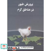 پرورش طیور در مناطق گرم