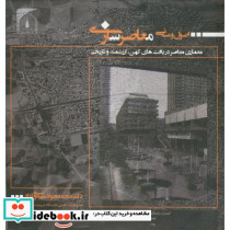 اصول و مبانی معاصرسازی