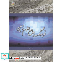 فرهنگ جامع علوم زمین جلد2