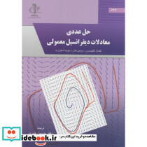 حل عددی معادلات دیفرانسیل معمولی