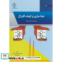 جداسازی ترکیبات کایرال