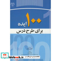 100 ایده برای طرح درس