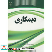 دیمکاری نشر سازمان جهاددانشگاهی