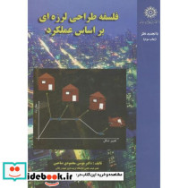 فلسفه طراحی لرزه ای بر اساس عملکرد