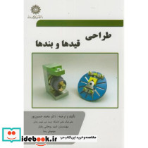 طراحی قیدها و بندها