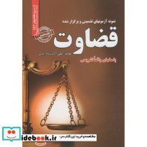 نمونه آزمونهای تضمینی قضاوت ایران فرهنگ