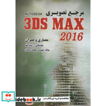 مرجع تصویری 3DS MAX 2016