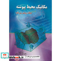 مکانیک محیط پیوسته