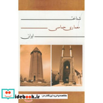 شناخت معماری حماسی ایران