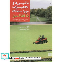 ماشین ها و تجهیزات مورد استفاده در فضای سبز
