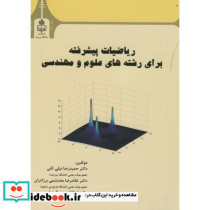 ریاضیات پیشرفته برای رشته های علوم و مهندسی