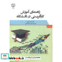 راهنمای آموزش کارآفرینی در دانشگاه