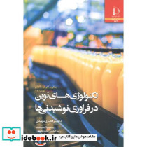 تکنولوژی های نوین در فراوری نوشیدنی ها