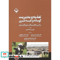 تغذیه و مدیریت گوساله و تلیسه شیری