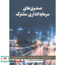 صندوق های سرمایه گذاری مشترک