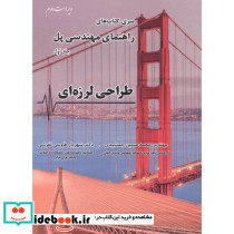 راهنمای مهندسی پل جلد1 طراحی لرزه ای