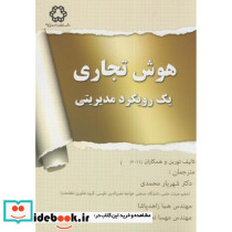 هوش تجاری یک رویکرد مدیریتی