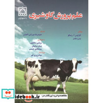 علم پرورش گاو شیری