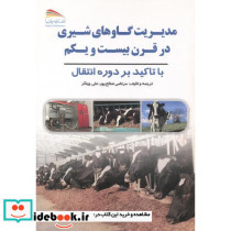 مدیریت گاوهای شیری در قرن بیست و یکم