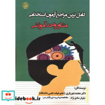 کامل ترین مراجع آزمون استخدامی مشاور واحد آموزشی