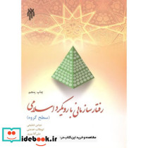رفتار سازمانی با رویکرد اسلامی اثر عباس شفیعی