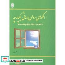 الگوهای روان درمانی یکپارچه