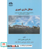 جنگل داری شهری