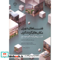 فضاهای شهری مکان های گردشگری