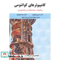 کامپیوترهای کوانتومی