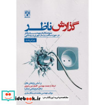گزارش ناظر نمونه مکاتبات مهندسان ناظر در حوزه ساخت و ساز شهری و روستایی