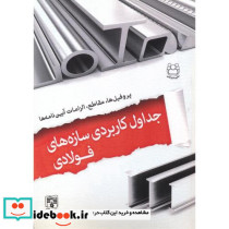جداول کاربردی سازه های فولادی