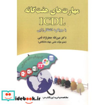 مهارت های هفتگانه ICDL با رویکرد اشتغال زایی