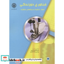 فناوری دوزندگی