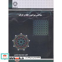 مباحثی پیرامون حلقه و گراف