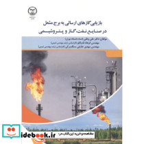 بازیابی گازهای ارسالی به برج مشعل در صنایع نفت