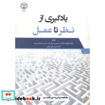 یادگیری از نظر تا عمل