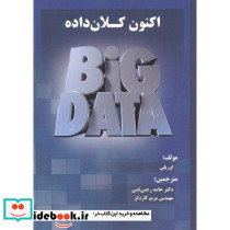 اکنون کلان داده ها