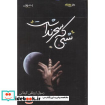 شبی که سحر نداشت