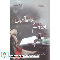 با درد نوشتم تو عاشقانه بخوان