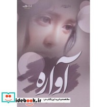 آواره قطع وزیری