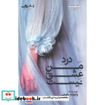 درد من عشق نیست