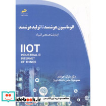 اتوماسیون هوشمند تا تولید هوشمند