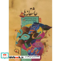 عاشقانه ها نشر ناردونه