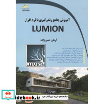 آموزش جامع رندرگیری با نرم افزار LUMION