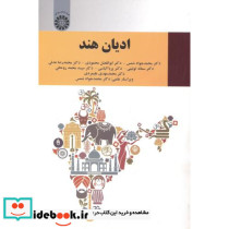 ادیان هند نشر سمت
