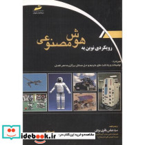 رویکردی نوین به هوش مصنوعی