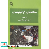 سنگ های گرانیتوئیدی