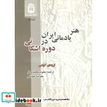 هنر یادمانی ایران در دوره اشکانی